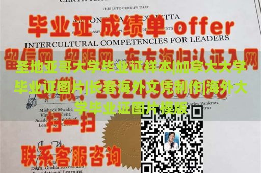 圣地亚哥大学毕业证样本|加拿大大学毕业证图片|长春海外文凭制作|海外大学毕业证图片模版