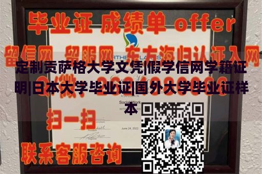 定制贡萨格大学文凭|假学信网学籍证明|日本大学毕业证|国外大学毕业证样本