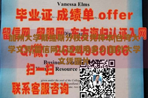 加州大学戴维斯分校文凭样本|台湾大学文凭|留信网认证费用多少|国外大学文凭图片