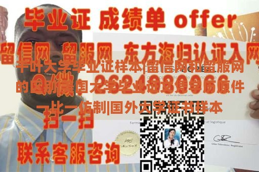 千叶大学毕业证样本|留信网和留服网的区别|美国大学毕业证文凭学历原件一比一仿制|国外大学证书样本