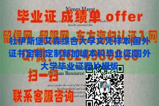 杜伊斯堡艾森综合大学文凭样本|国外证书定制|定制新加坡本科毕业证|国外大学毕业证图片模版