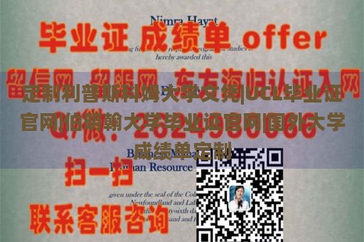 定制利普斯科姆大学文凭|UCL毕业证官网|伯明翰大学毕业证官网|国外大学成绩单定制