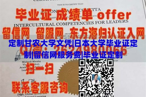 定制甘农大学文凭|日本大学毕业证定制|留信网服务费|毕业证定制